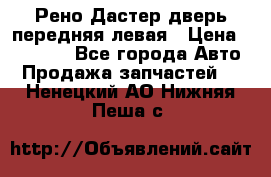 Рено Дастер дверь передняя левая › Цена ­ 20 000 - Все города Авто » Продажа запчастей   . Ненецкий АО,Нижняя Пеша с.